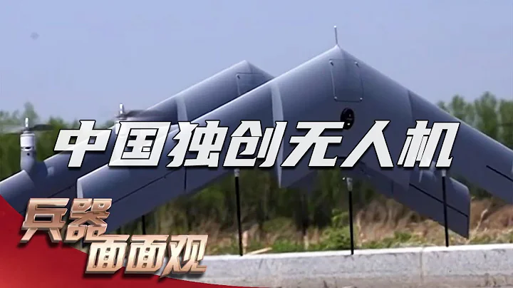 解放军未来利器！中国双飞翼垂直起降无人机官宣亮相 采用原创气动布局 不惧7级强风！「兵器面面观」| 军迷天下 - 天天要闻