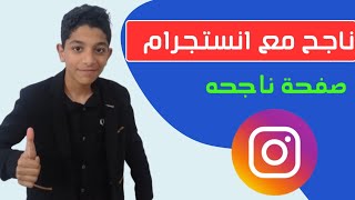 كيفية انشاء صفحة على الانستجرام (وأضاف رابط الصفحة الرئيسية) ☑️