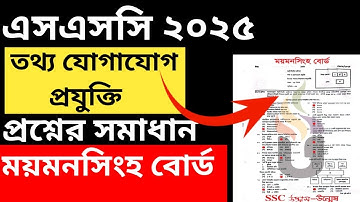 SSC 2025 ICT MCQ solution mymensingh  board।। ময়মনসিং  বোর্ড বহুনির্বাচনি