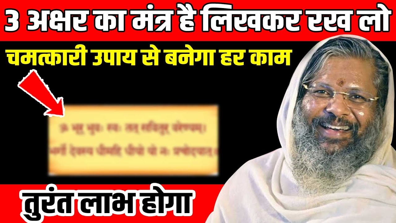 3 अक्षर का मंत्र है लिखकर रख लो - तुरंत लाभ होगा Shri Vasant Vijayanand Giriji Maharaj