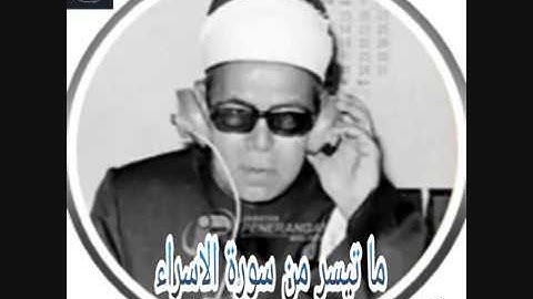 الشيخ محمد محمود البحيرى  ماتيسر من سورة الاسراء  خارجي