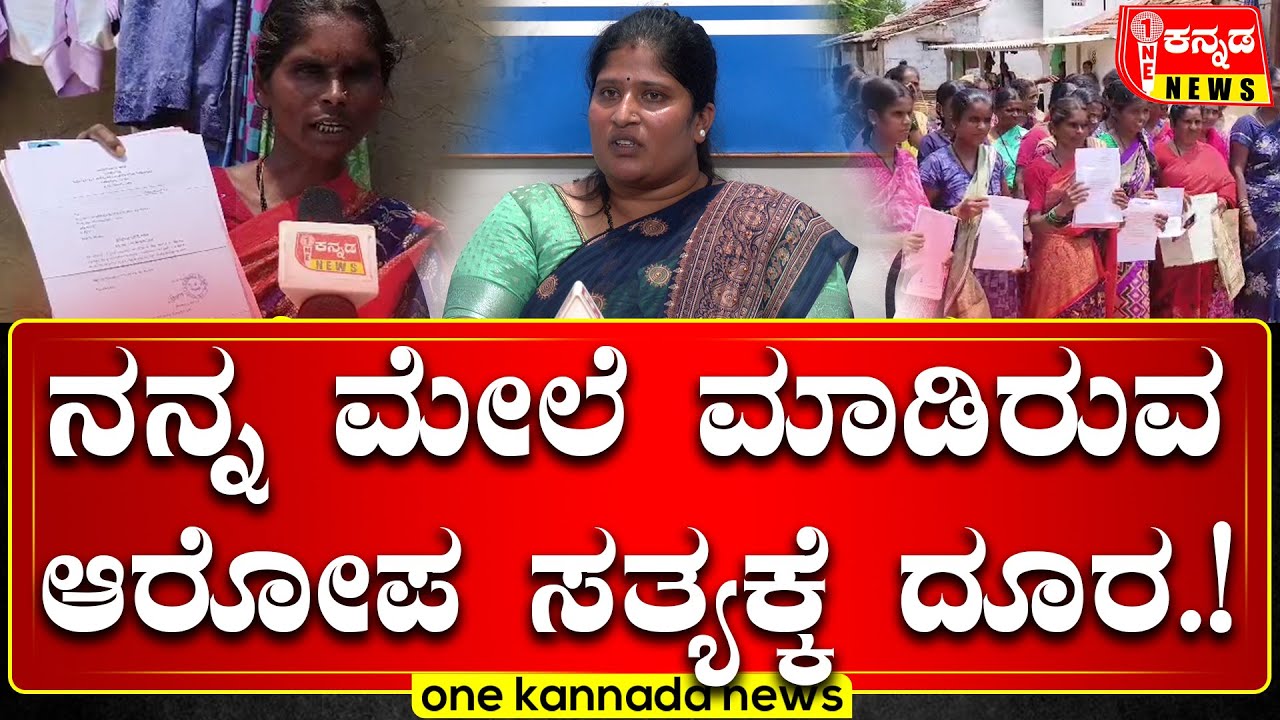 Loan Fraud Case | ನನ್ನ ಮೇಲೆ ಮಾಡಿರುವ ಆರೋಪ ಸತ್ಯಕ್ಕೆ ದೂರ...!