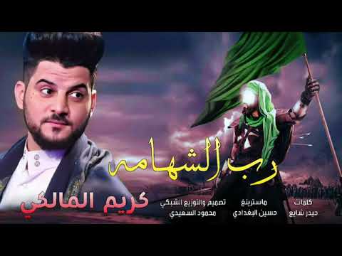 حصريا اقوى لطمية  رب الشهامه كريم المالكي وحي الشريعه بالجربه نازل لطميات محرم ه
