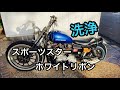 【スポーツスター】シンコーホワイトリボンタイヤ洗浄
