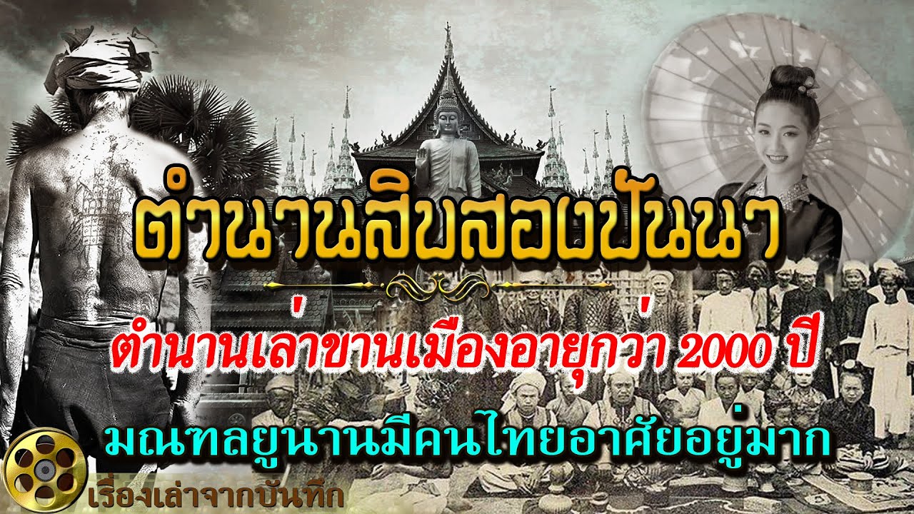 ตำนานสิบสองปันนา |ดินแดนคนไทย ตำนานเล่าขานอายุกว่า 2,000 ปี มณฑลยูนานมีคนไทยอาศัยอยู่มากกว่ามณฑลอื่น