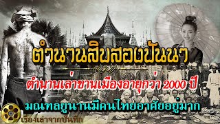 ตำนานสิบสองปันนา |ดินแดนคนไทย ตำนานเล่าขานอายุกว่า 2,000 ปี มณฑลยูนานมีคนไทยอาศัยอยู่มากกว่ามณฑลอื่น