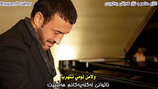 كاظم الساهر خلاص اليوم ژێرنووسی کوردی و عەرەبی|Kadim al Sahir  Kurdish Subtitle