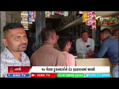 સોનગઢમાં તંબાકુ અને ધૂમ્રપાનને લગતા વેચાણ અંગે તપાસ કરી દંડ ફટકારવામાં આવ્યો