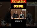 【ホリエモン】予測不能【堀江貴文 切り抜き ai】