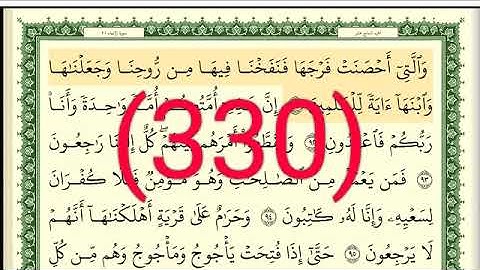 سورة   الأنبياء رقم الصفحة 330 مجود بصوت القارئ الشيخ أيمن سويد حفظه الله