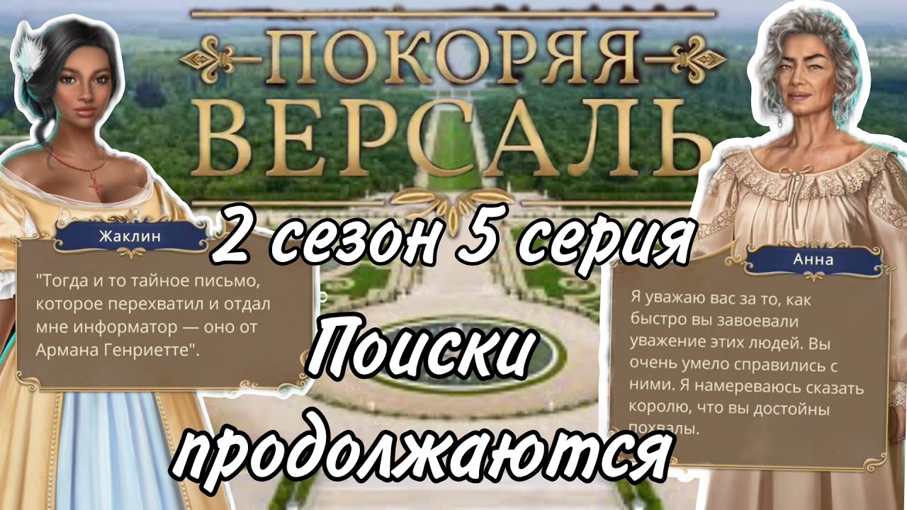 Версаль прохождение клуб романтики 2. Покоряя Версаль. Покоряя Версаль клуб романтики.