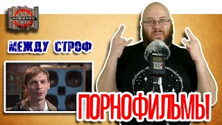 О чём поют ПОРНОФИЛЬМЫ и что читают? [Между строф #5]