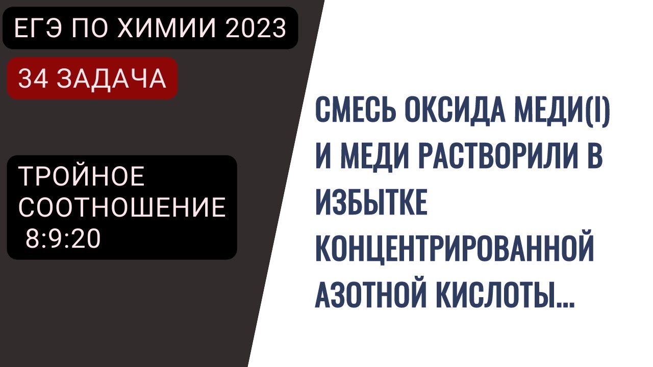 ЕГЭ по химии 2023. Разбор задачи 34 - тройное соотношение. Смесь оксида ...