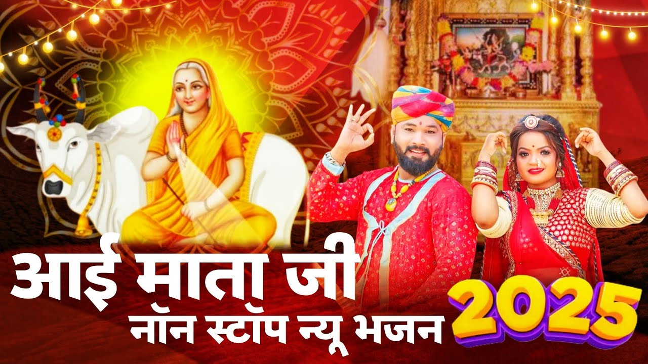 Aai Mataji Non Stop New Bhajan 2025 | आई माताजी सुन्दर भजन 2025 | नगर बिलाड़ा माई आई माता जी सॉन्ग