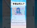 予想は何人?#おもしろ #おすすめ #twitter #shorts