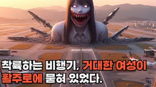 [sub] 공항 활주로의 거대한 괴물여성. 코즈믹호러 공포 유튜브소설 코스모포비아 EP.8