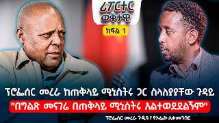 ፕሮፌሰር መረራ ከጠቅላይ ሚኒስትሩ ጋር ስላለያያቸው ጉዳይ || "በግልጽ መናገሬ በጠቅላይ ሚኒስትሩ አልተወደደልኝም" @ethiopian_reporter