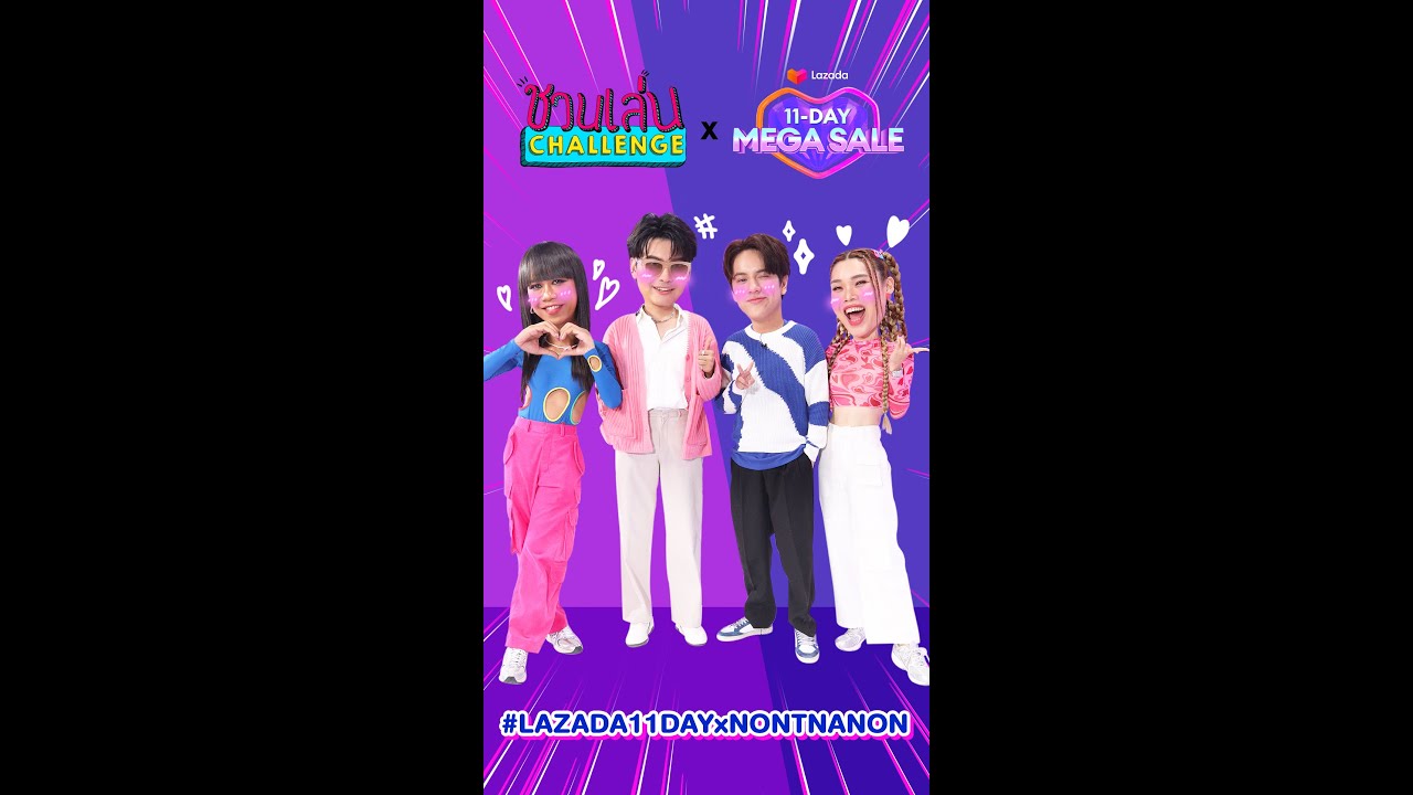 ชวนเล่น Challenge Special Episode x LAZADA 11-DAY MEGA SALE เซลใหญ่จัดเต็ม 11 วัน!