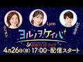 ヨルノヲケイバ~高知けいばライブ~【4/26(日)四万十川特別】《ふじポン》《Lynn》《松田善希》