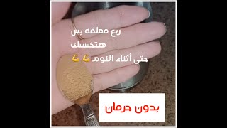 ربع معلقه ناسفه لدهون وشحوم البطن  والأرداف لتخسيس ١٧كيلو  دهون حتى أثناء النوم وبدون جوع إنحت جسمك