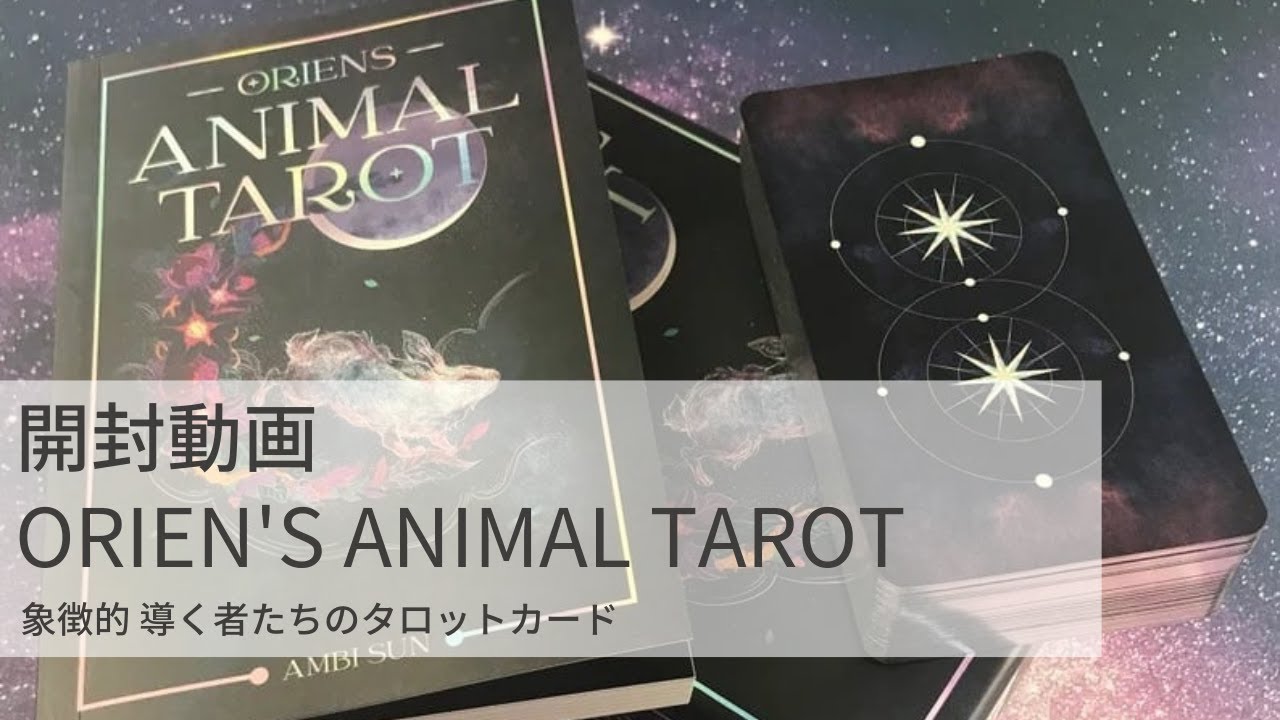 ORIEN'S ANIMAL TAROT ◇ 象徴的 導く者たちのタロットカード | 魔法の