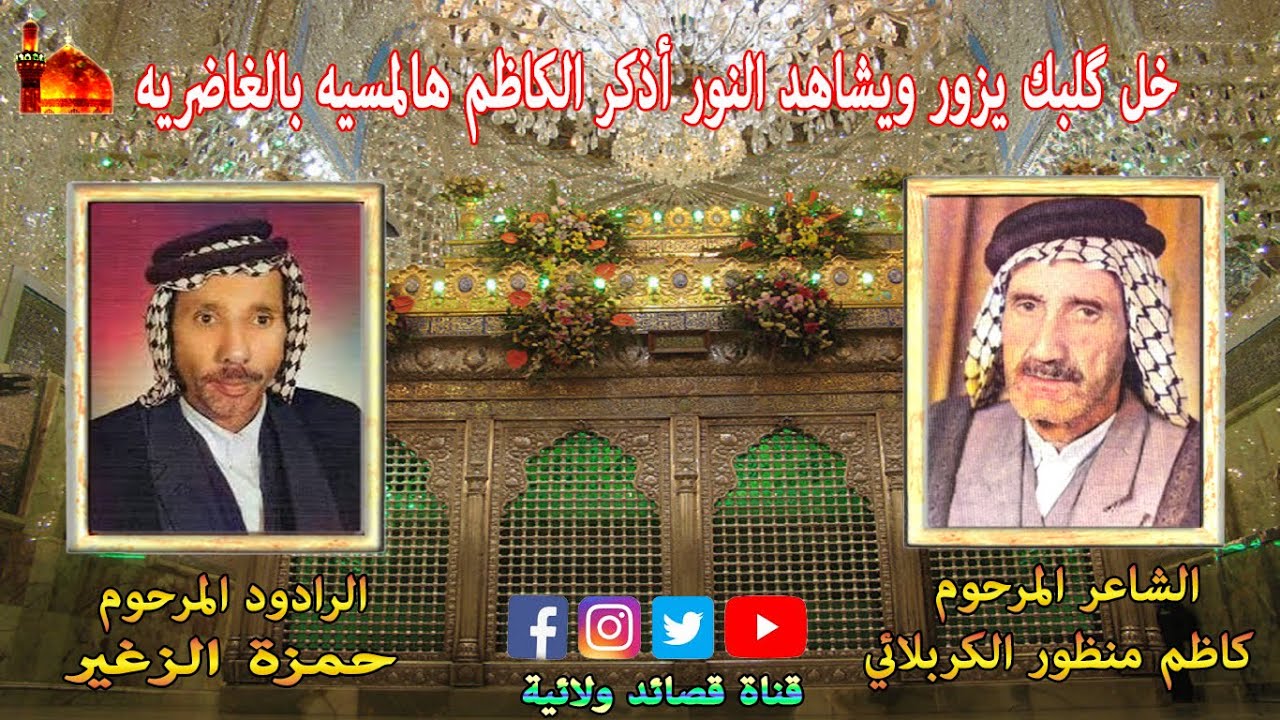 قصيدة خل گلبك يزور ويشاهد النور أذكر الكاظم هالمسيه بالغاضريه بصوت الرادود المرحوم حمزة الزغير