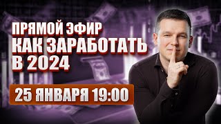 Как Заработать В 2024 Году? | Алексей Линецкий