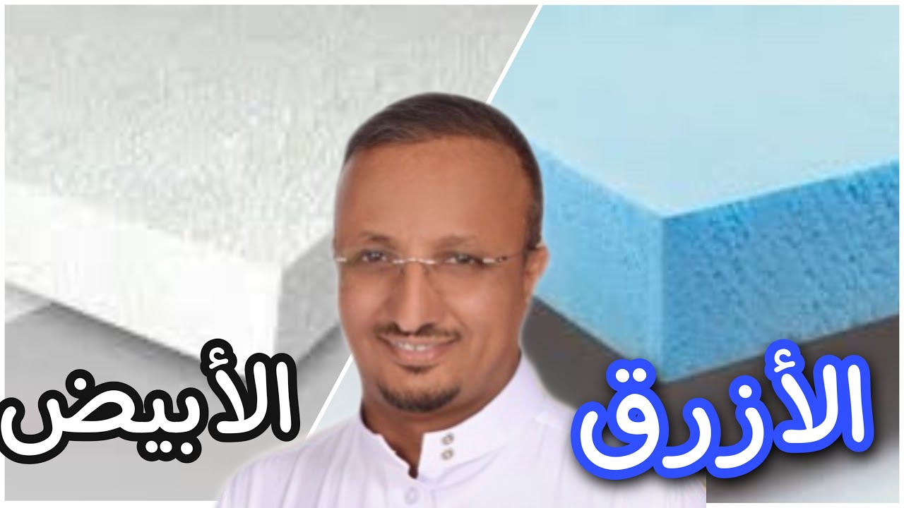 هل الأعلى عزلًا للحرارة الفوم الأزرق ام الأبيض؟ ومتى اشتري VI ومتى VII؟ وايهما افضل للمدن الساحلية؟