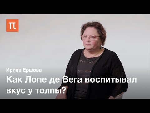 Лопе де Вега и создание испанского театра — Ирина Ершова / ПостНаука