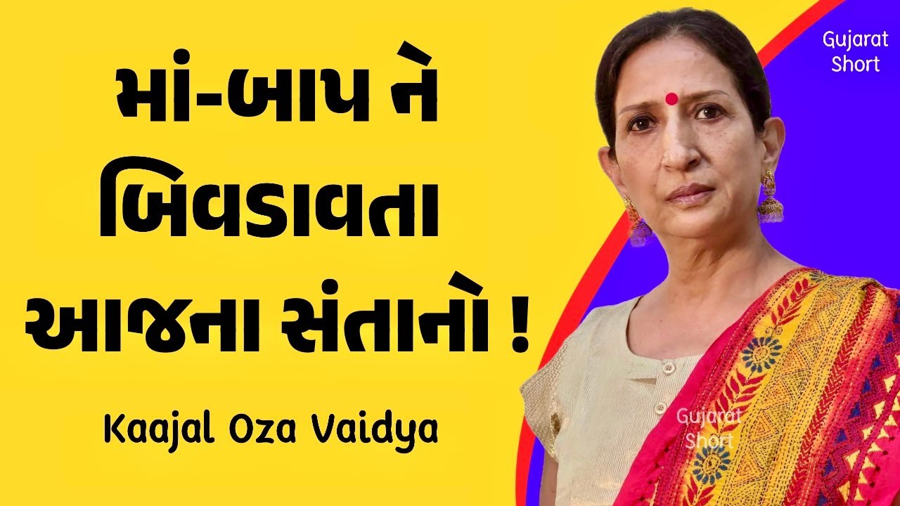 માં-બાપને ડરાવતા આજના સંતાનો ! Kaajal Oza Vaidya