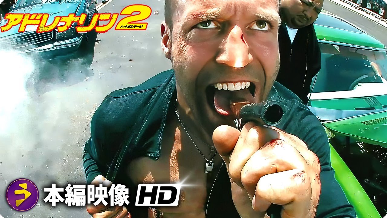 映画『アドレナリン2:ハイ・ボルテージ』本編映像 （ジェイソン・ステイサム、自分の体でジャンプスタートをする） - YouTube