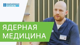 👉 Как ядерная медицина помогает в диагностике и лечении онкозаболеваний? Ядерная медицина. 12+