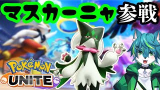 【ポケモンユナイト】マスカーニャ参戦（参加型？）