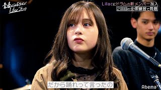 Lilac / 【4話フル】『青春バンドワゴン Lilac from 恋ステ』アベマTVで配信中