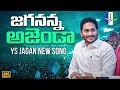 Jagananna agenda song  ysrcp  andhra pradesh election 2024