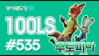 [영어쉐도잉]100LS 주토피아 #535
