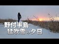 別海町の野付半島で吹雪の中に沈んでいく夕日を眺める旅｜北海道ひとり旅