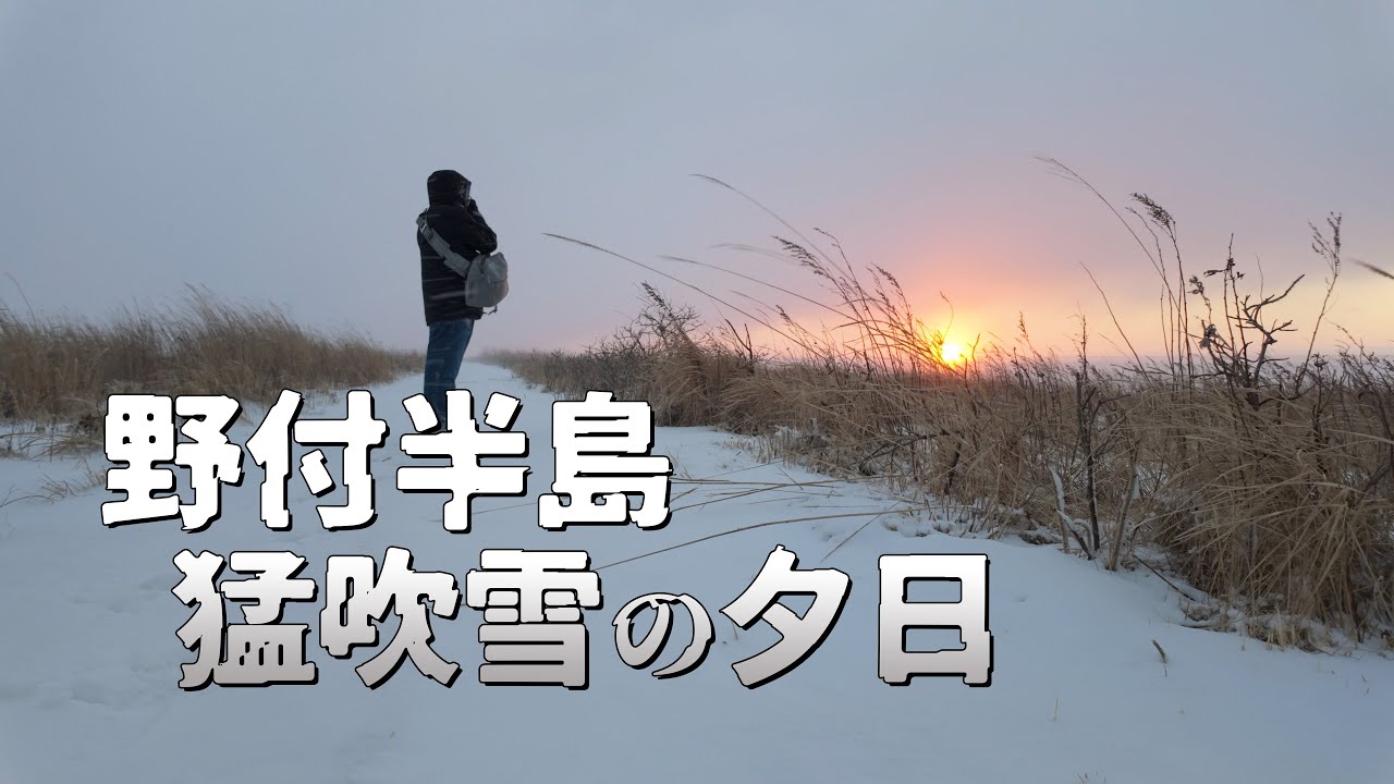 別海町の野付半島で吹雪の中に沈んでいく夕日を眺める旅｜北海道ひとり旅