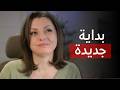 NEW BEGINNINGS رجعت بس مش زي زمان 