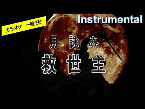 【カラオケ一番だけ】月詠み「救世主」（Instrumental）
