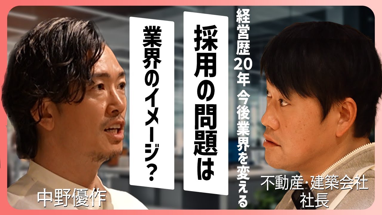 「不動産業界の改革」という野望を掲げる経営者を中野がブッた斬る【中野BAR】