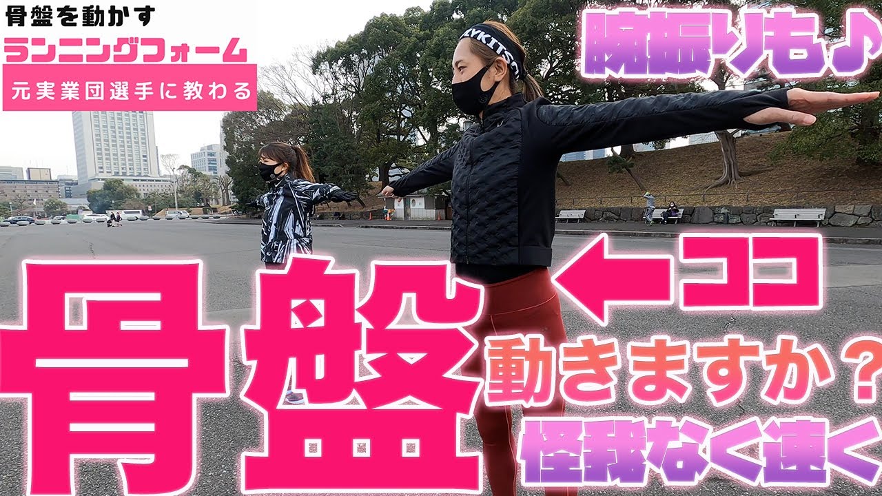 骨盤を連動させて走る!?・理想の腕振り！！ランニングフォーム