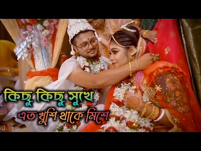 Kichu Kichu Sukhe Ato Khushi | Subha Mangalam | Bangla Wedding Video class=