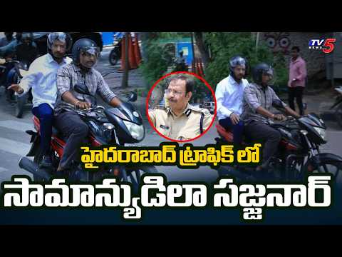 Hyderabad CP Sajjanar Inspects KBR Park one Way Traffic | TV5 News - TV5NEWS