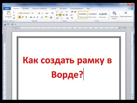 Как в ворде 10 сделать рамку