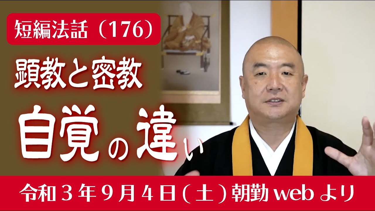 厳選こうゆう法話（１７６）顕教と密教〜自覚の違い