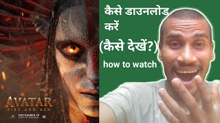 Avatar Fire and Ash movie ko kaise dekhe | avatar 3 movie ko kaise download kare |fire and ash watch