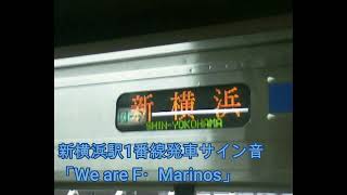 【横浜市営地下鉄】新横浜駅発車サイン音「We are F・Marinos」
