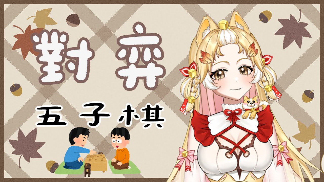 手癢下個五子棋