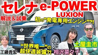 479万円！なぜ他グレードより110万円も高い？【 セレナ e-POWER LUXION 】土屋圭市も高評価の安定感！相沢菜々子 工藤貴宏が内外装と乗り心地を徹底レビュー